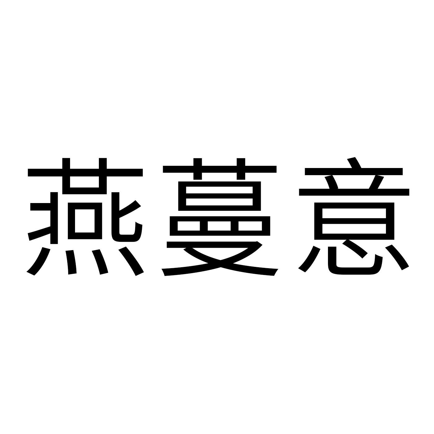 燕蔓意商标转让