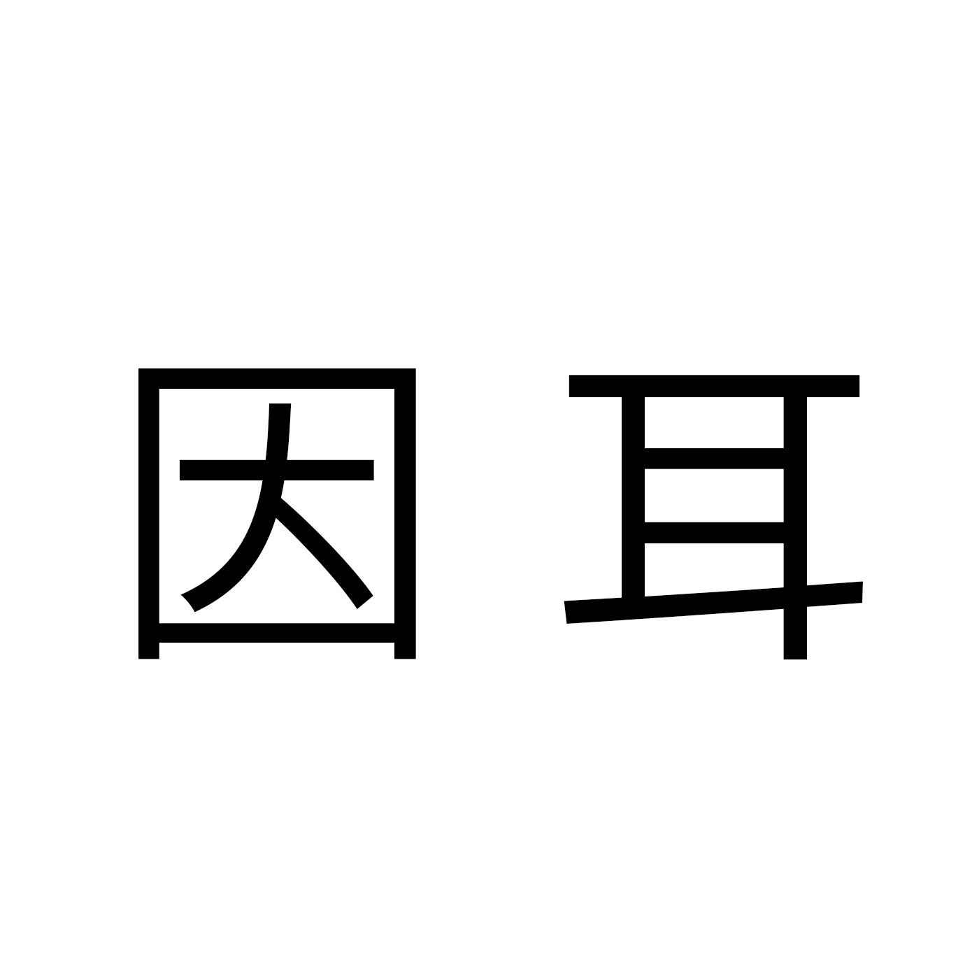 因耳商标转让