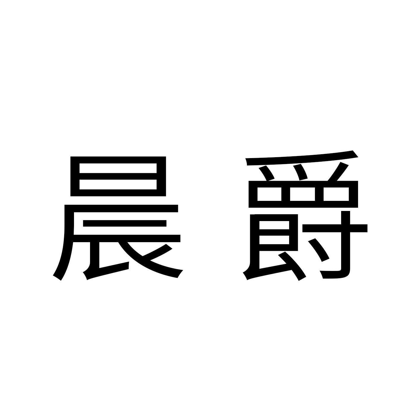 晨爵商标转让