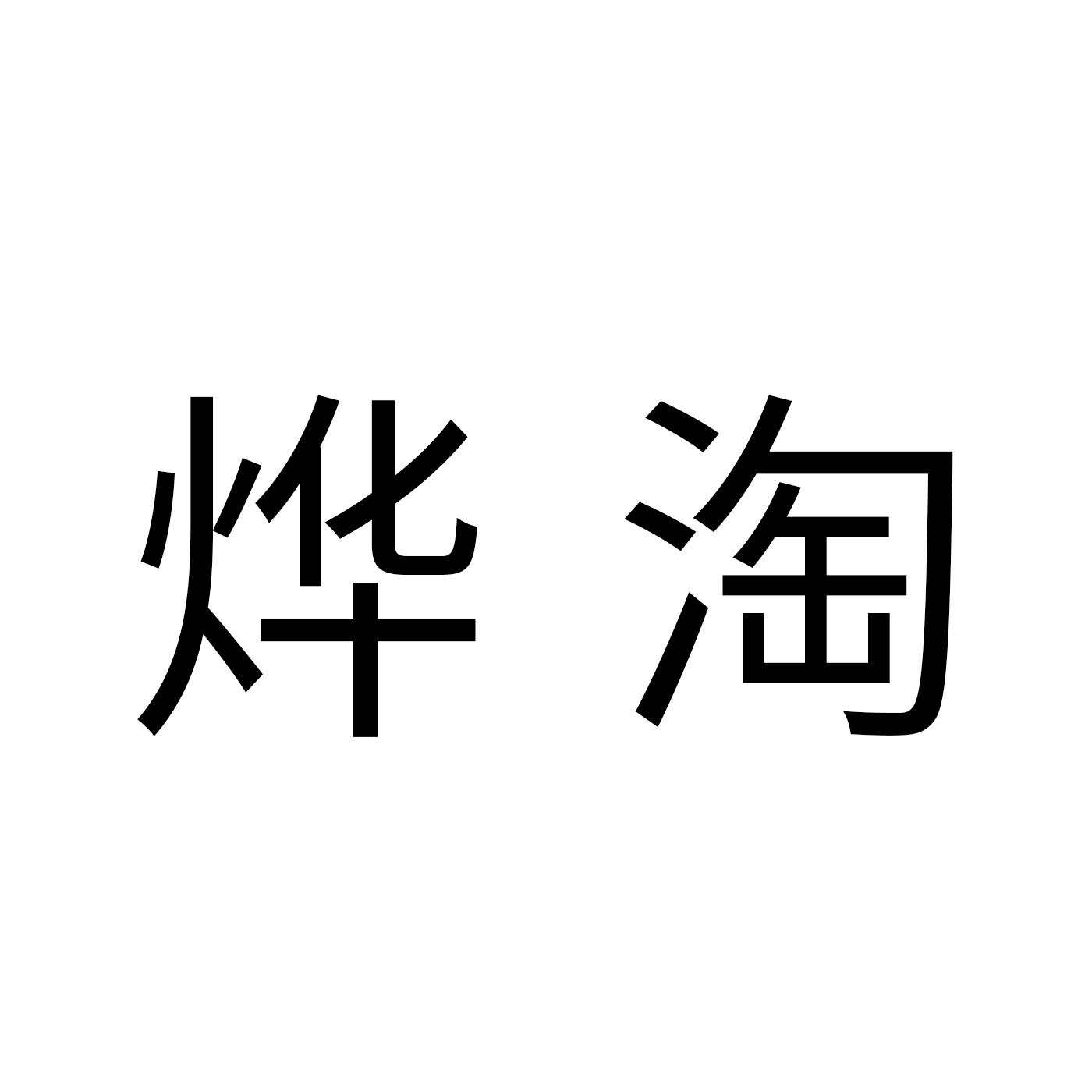烨淘商标转让
