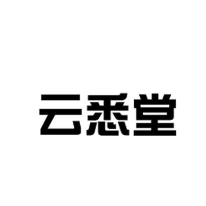 云悉堂商标转让