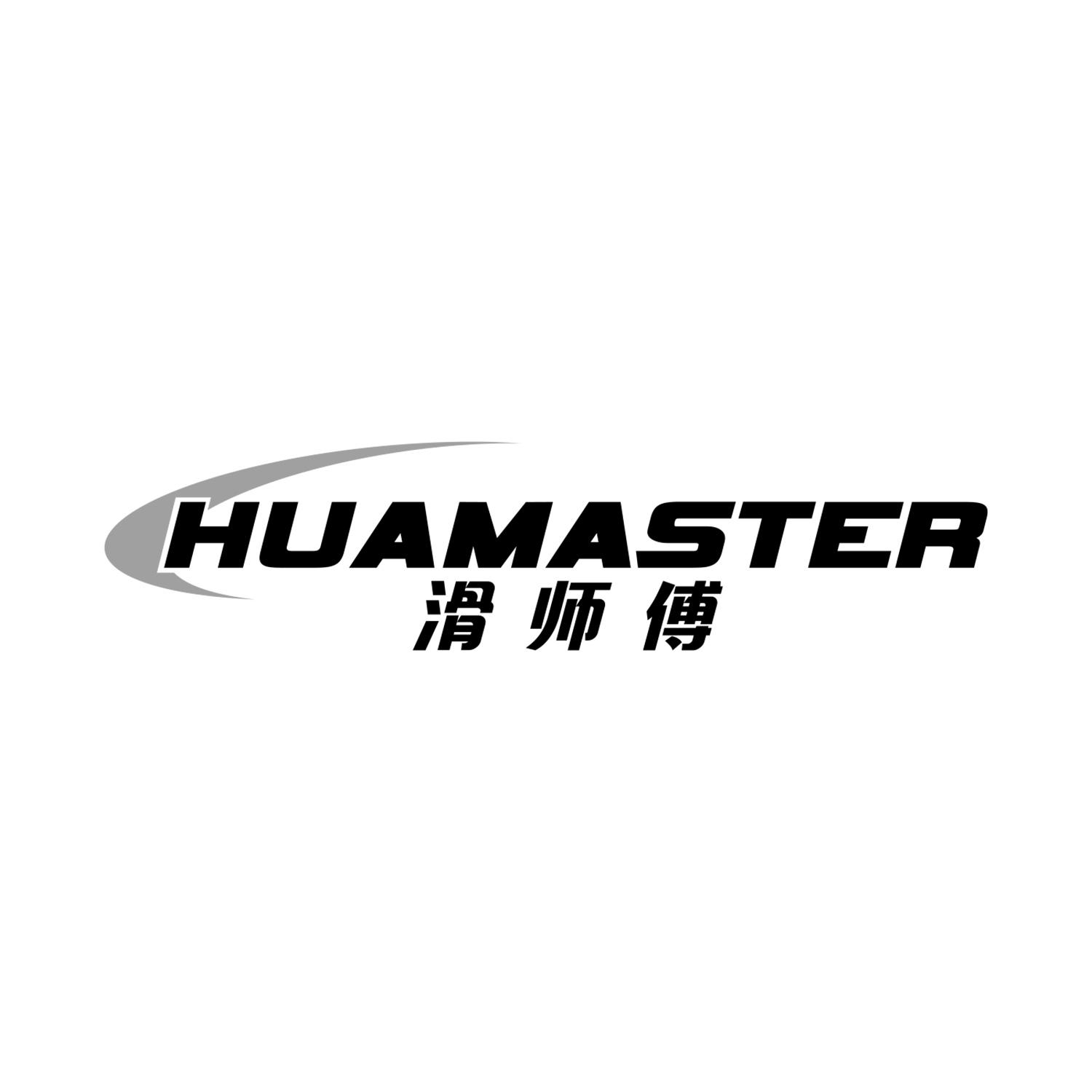 滑师傅 HUAMASTER商标转让
