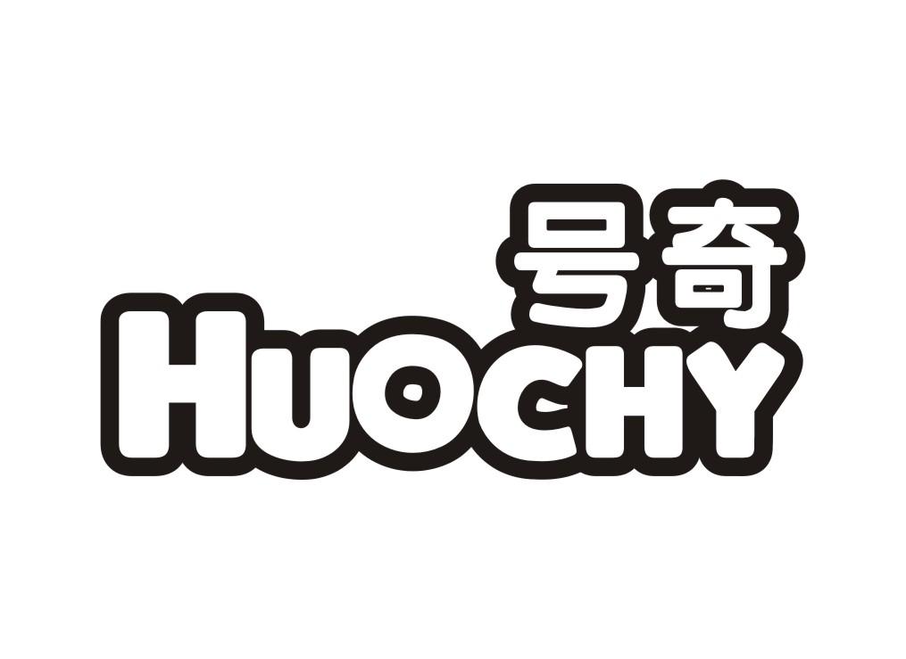 号奇 HUOCHY商标转让