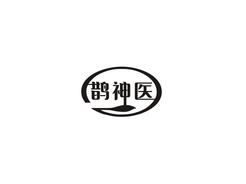 鹊神医商标转让