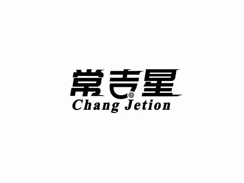 常吉星 CHANG JETION商标转让