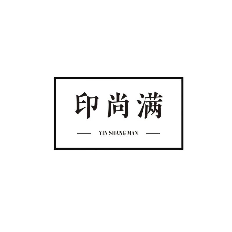 印尚满商标转让