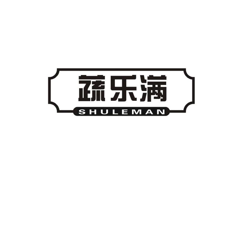 蔬乐满商标转让