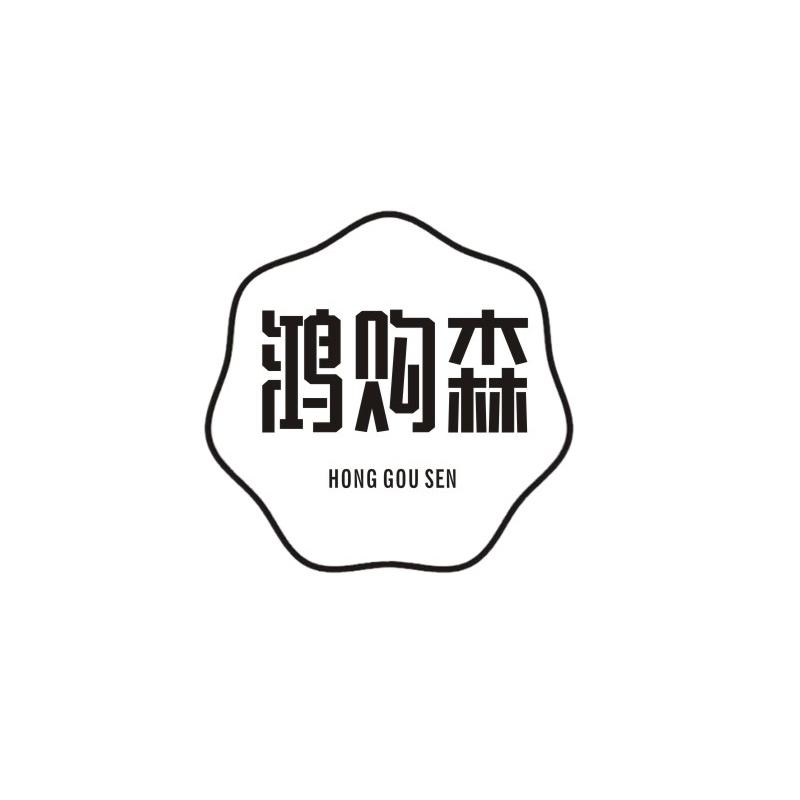 鸿购森商标转让