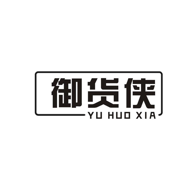 御货侠商标转让