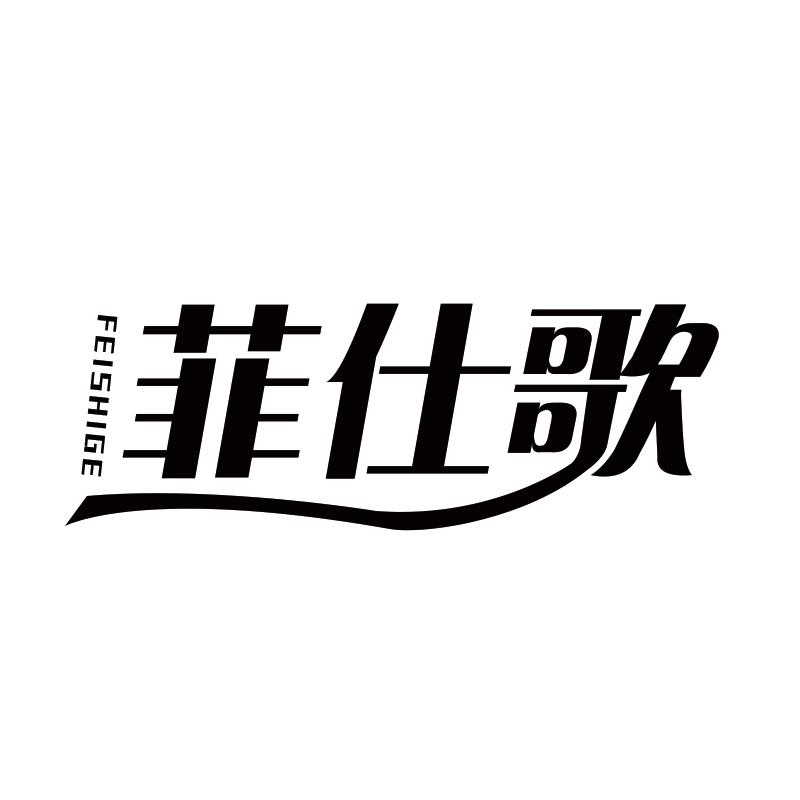 菲仕歌商标转让