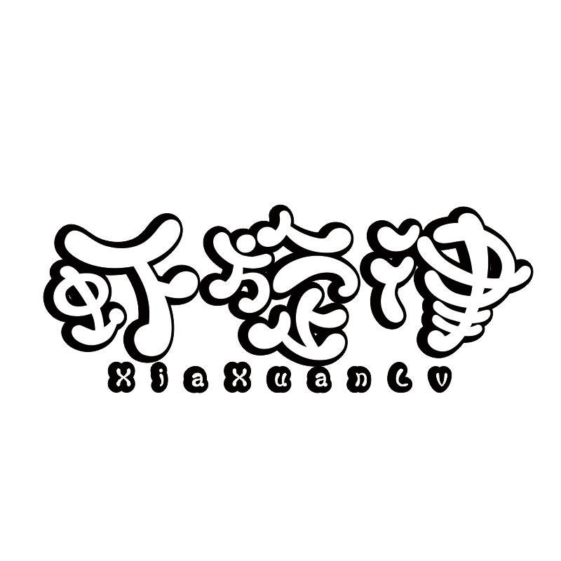 虾旋律商标转让