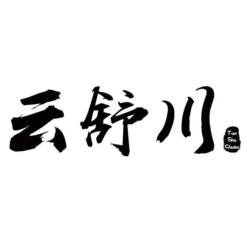 云舒川商标转让