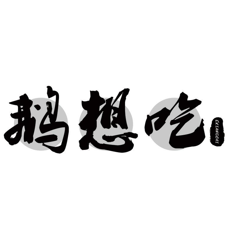 鹅想吃商标转让