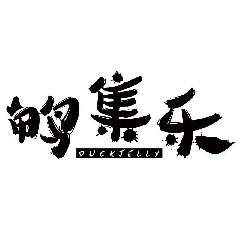 鸭集乐 DUCKJELLY商标转让