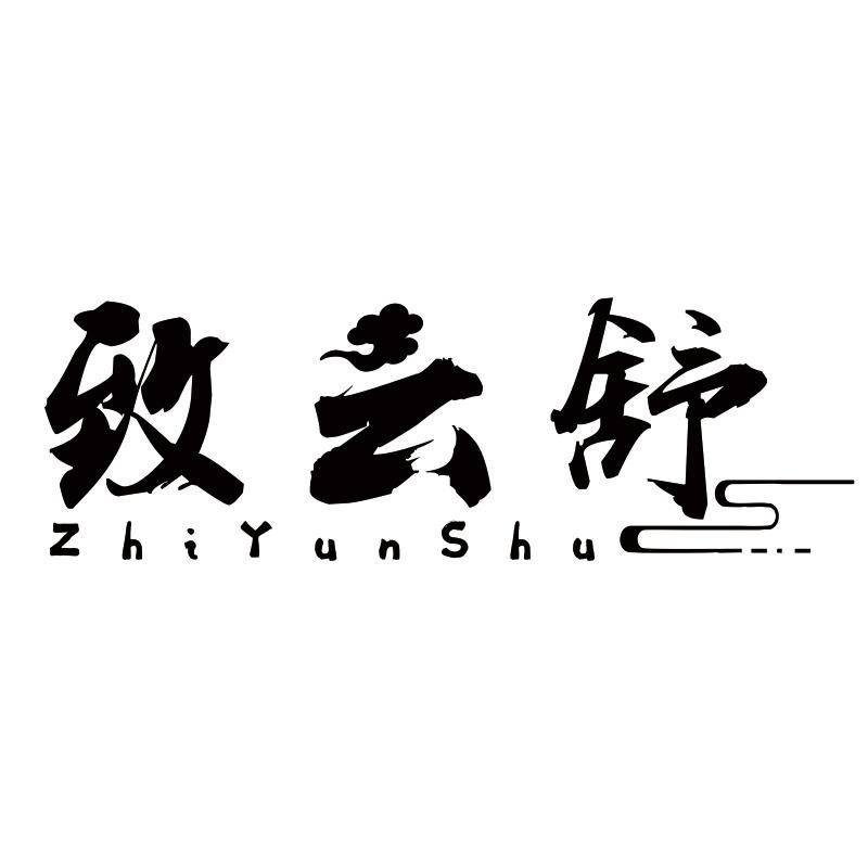 致云舒商标转让