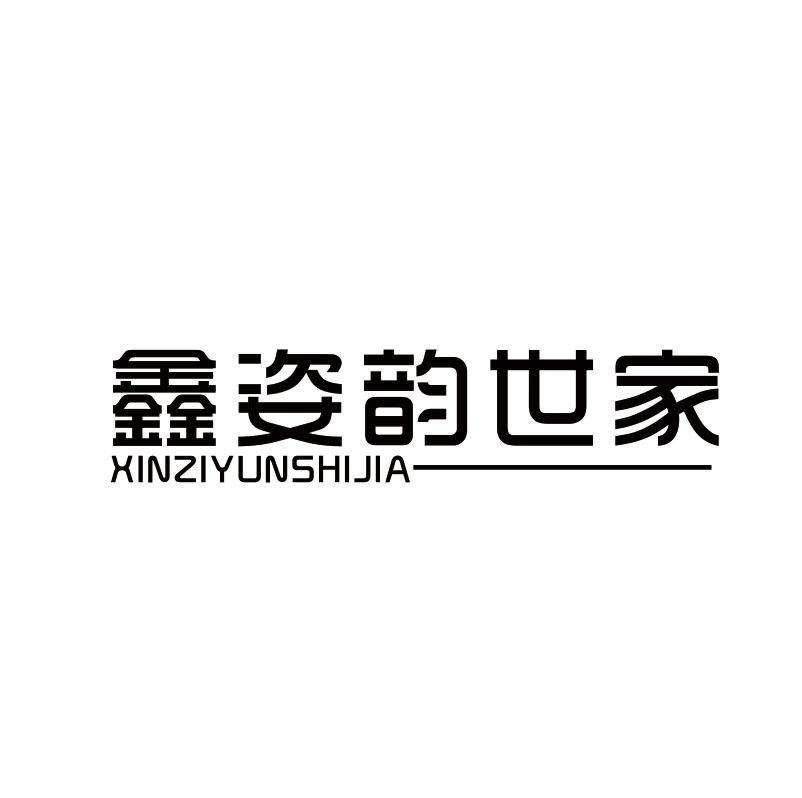 鑫姿韵世家商标转让