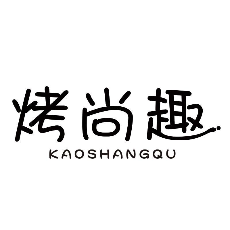 烤尚趣商标转让