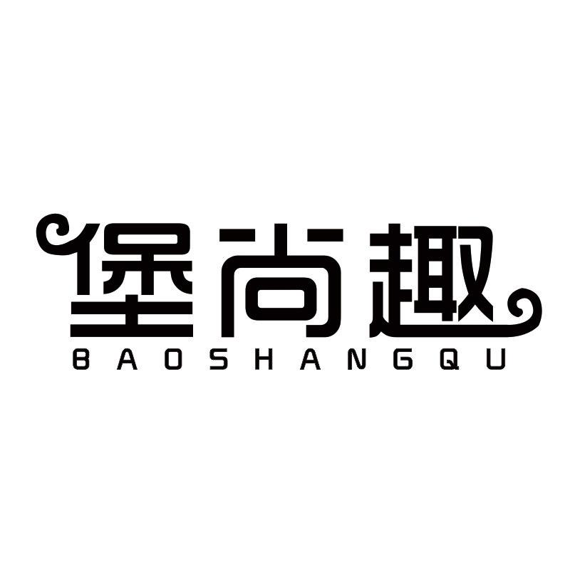 堡尚趣商标转让