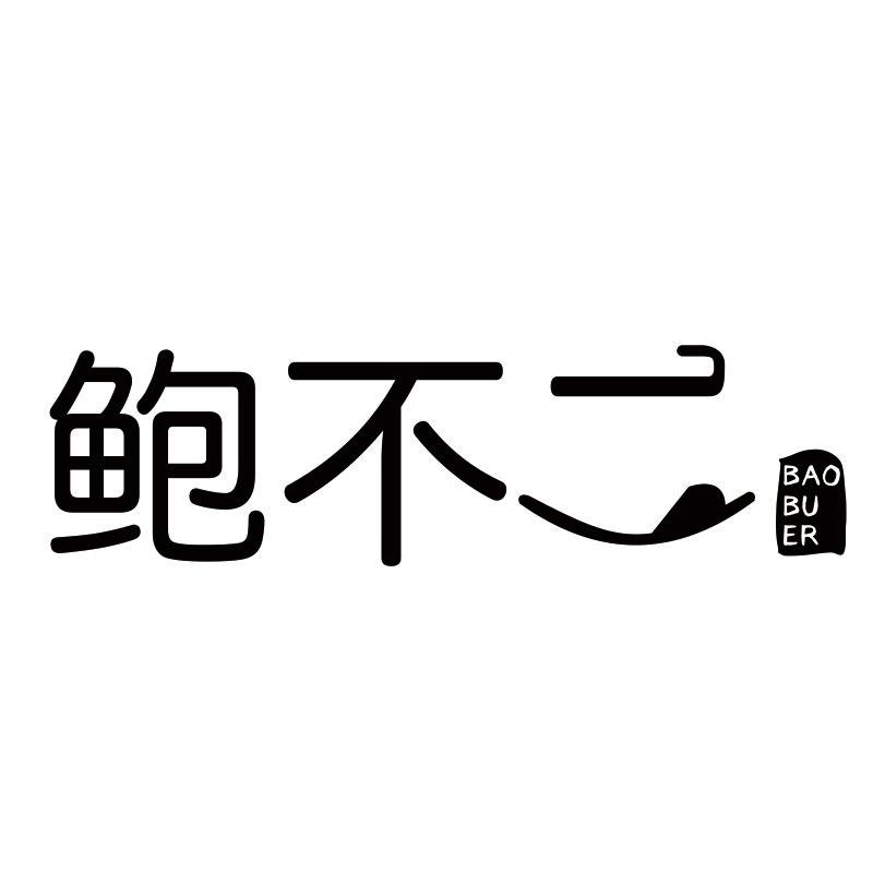 鲍不二商标转让
