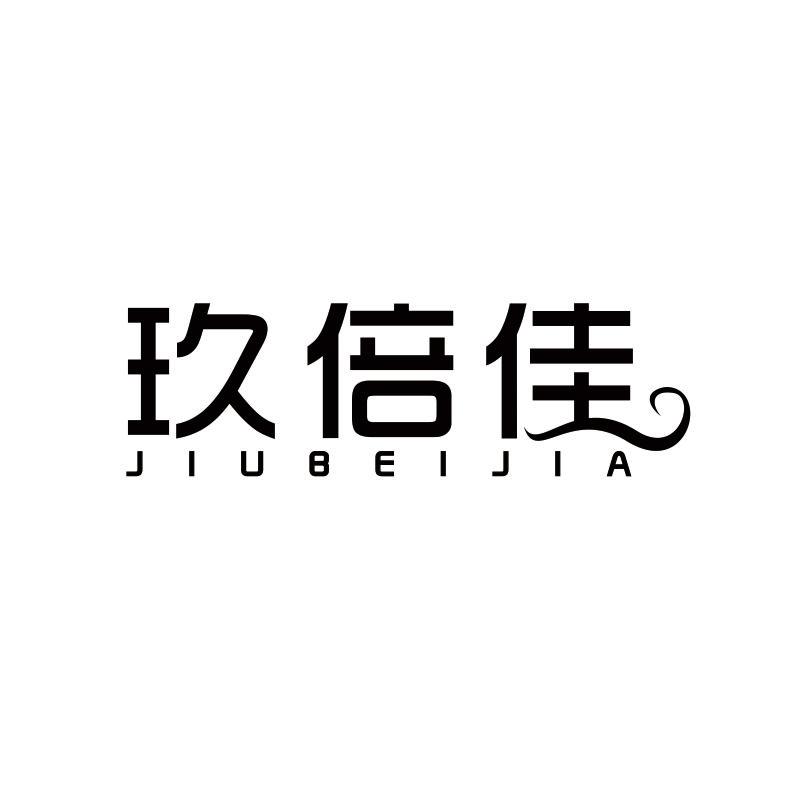 玖倍佳商标转让