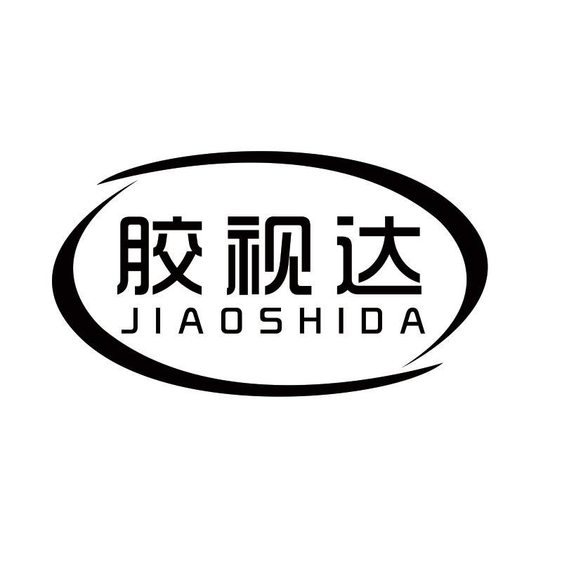 胶视达商标转让
