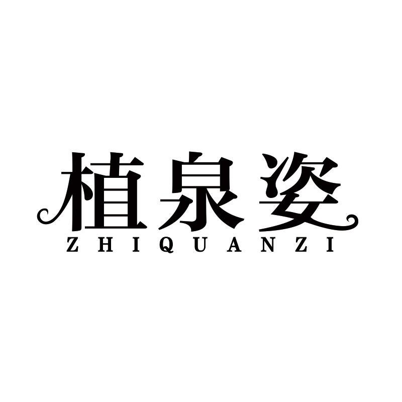 植泉姿商标转让