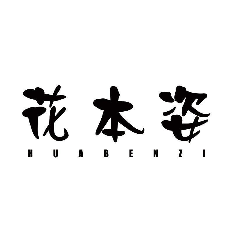 花本姿商标转让
