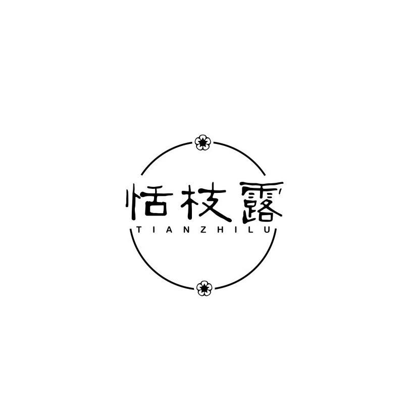 恬枝露商标转让