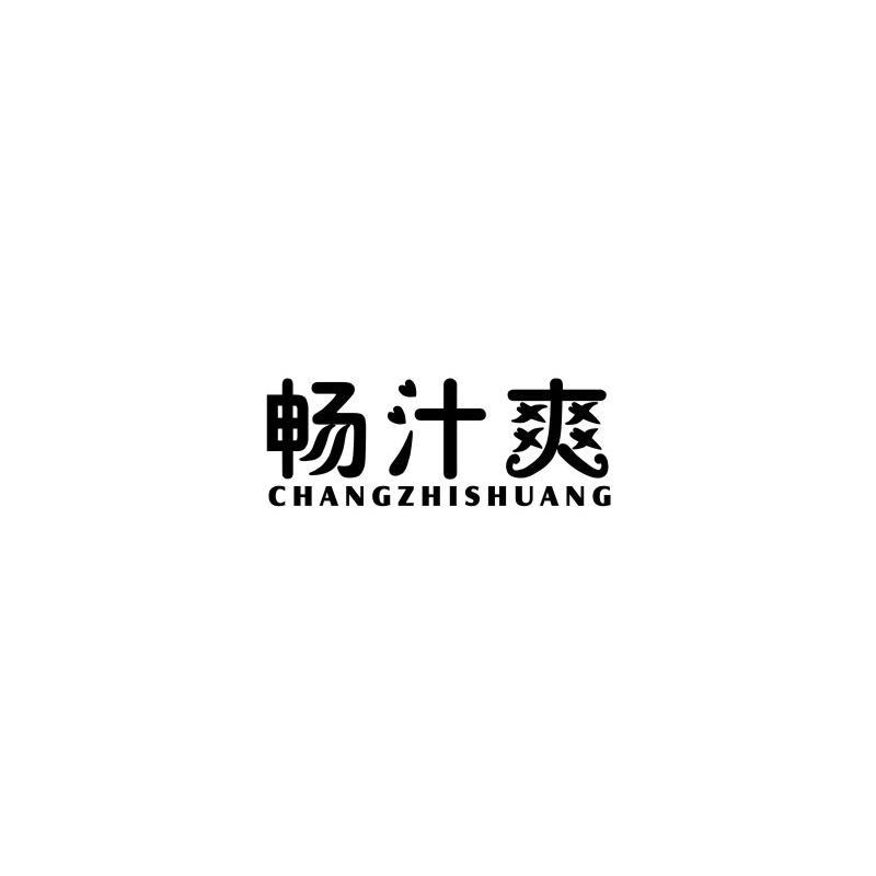 畅汁爽商标转让