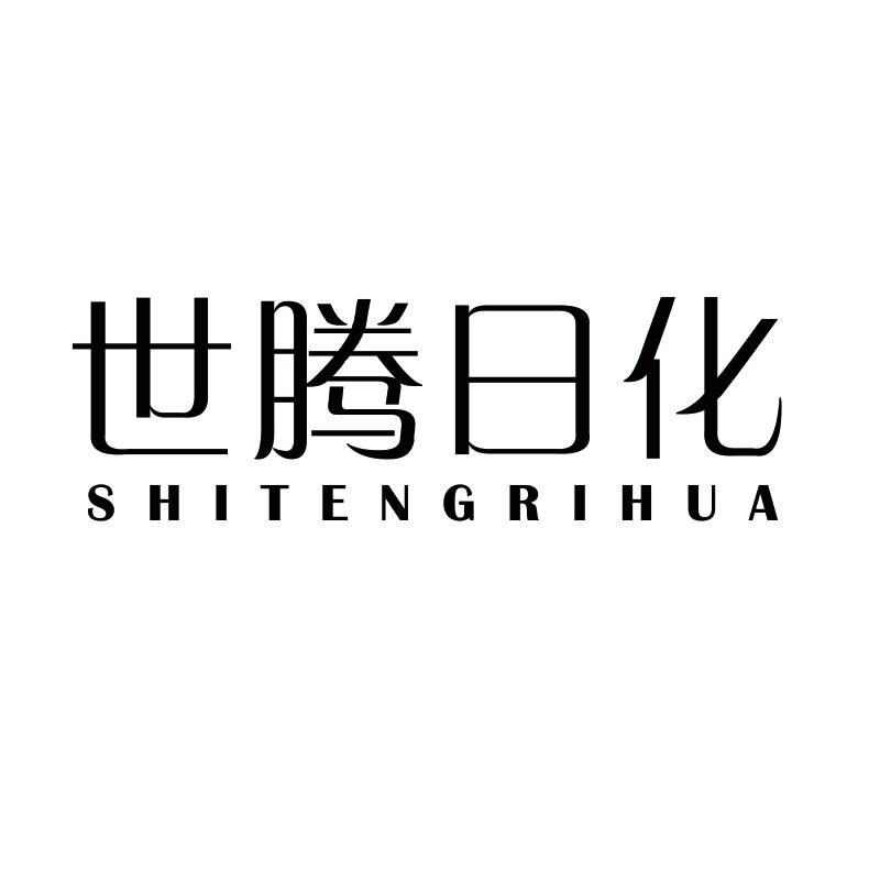 世腾日化商标转让