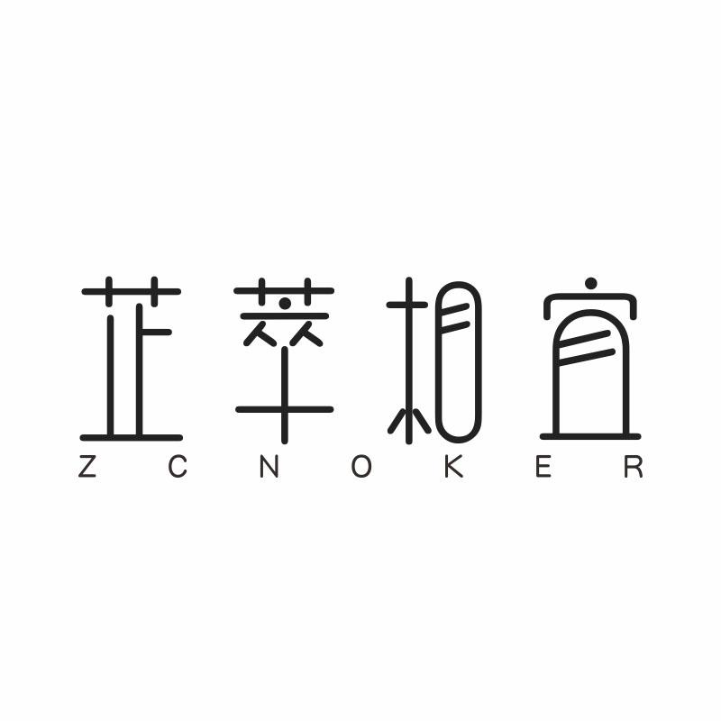 芷萃相宜 ZCNOKER商标转让