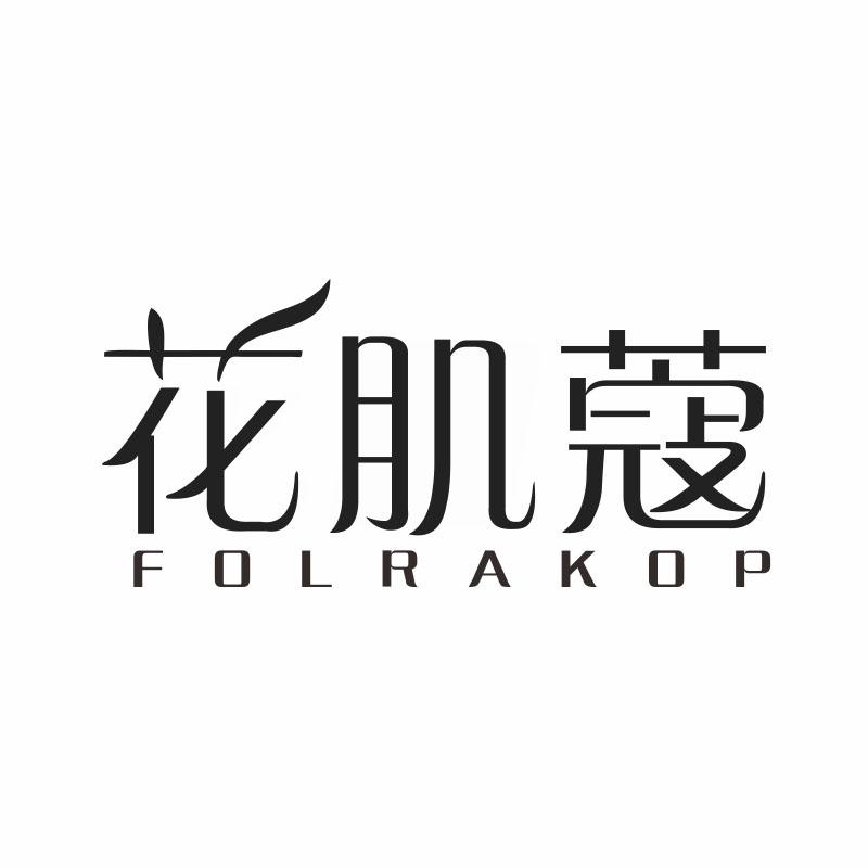 花肌蔻 FOLRAKOP商标转让