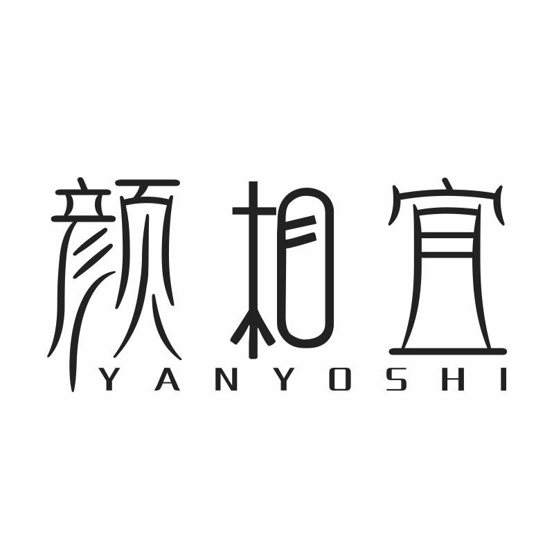 颜相宜 YANYOSHI商标转让