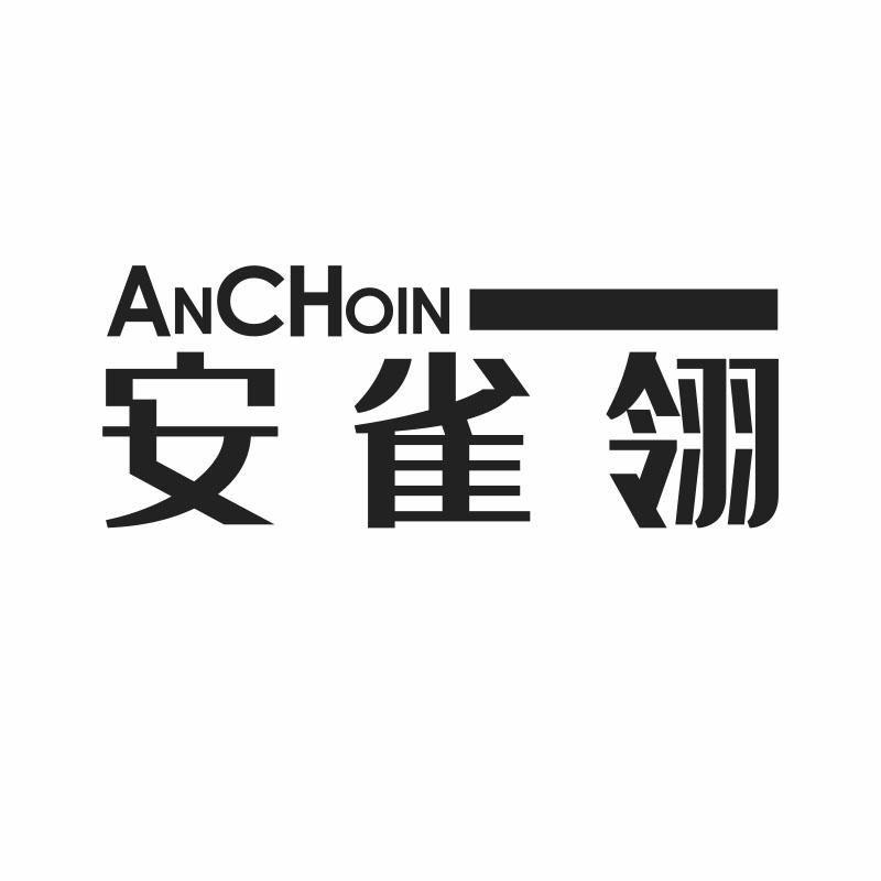 安雀翎 ANCHOIN商标转让