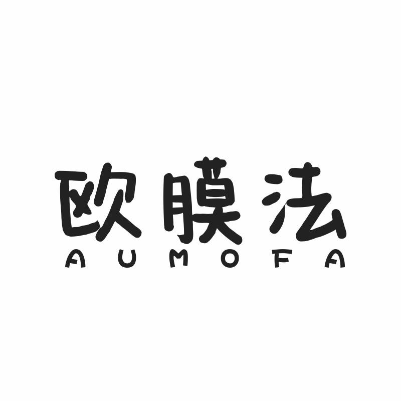 欧膜法 AUMOFA商标转让