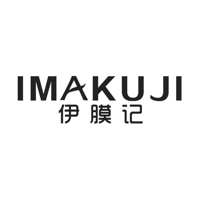 伊膜记 IMAKUJI商标转让