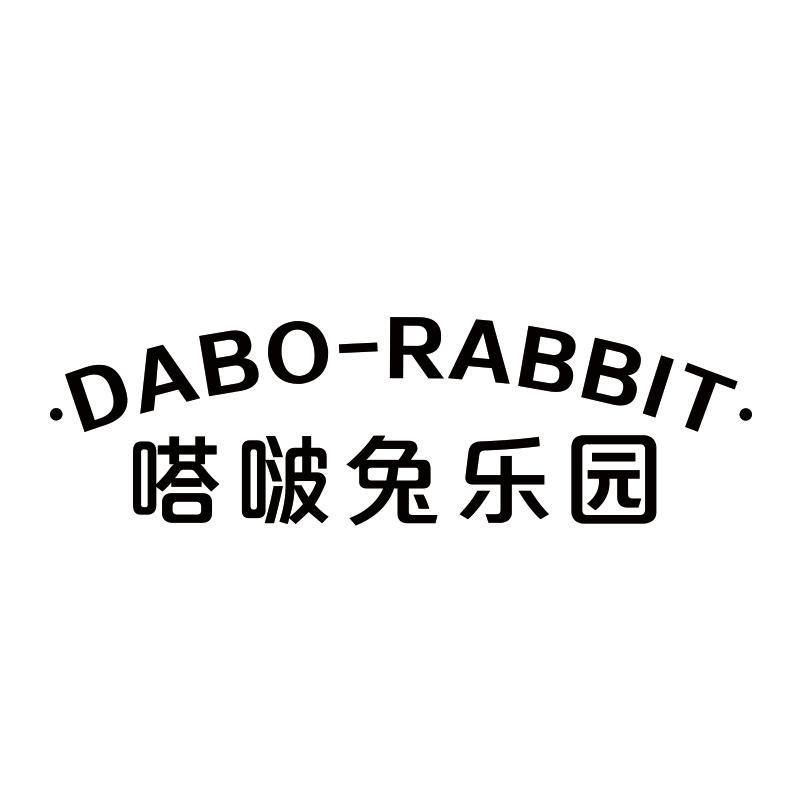 嗒啵兔乐园 ·DABO-RABBIT·商标转让