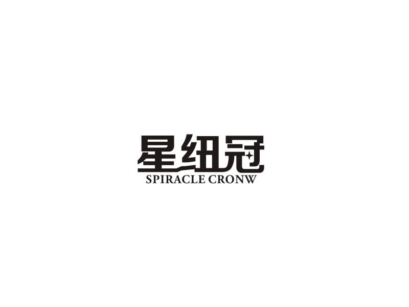 星纽冠 SPIRACLE CRONW商标转让