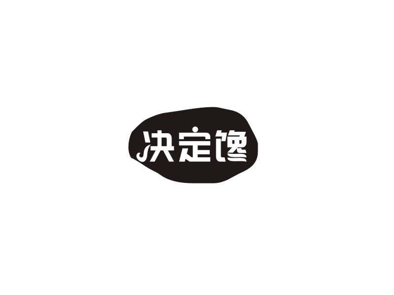 决定馋商标转让