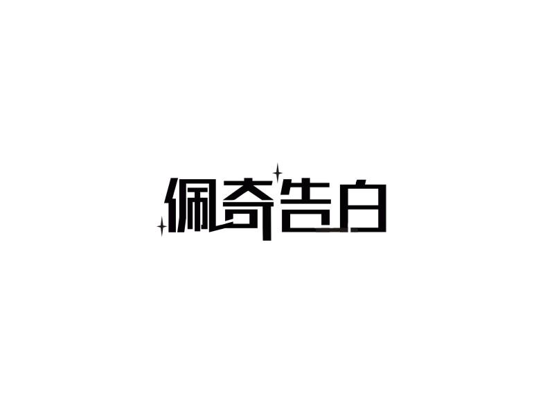 佩奇告白商标转让