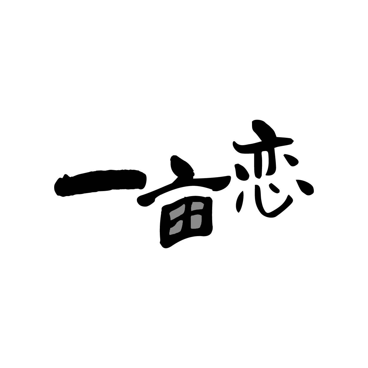 一亩恋商标转让