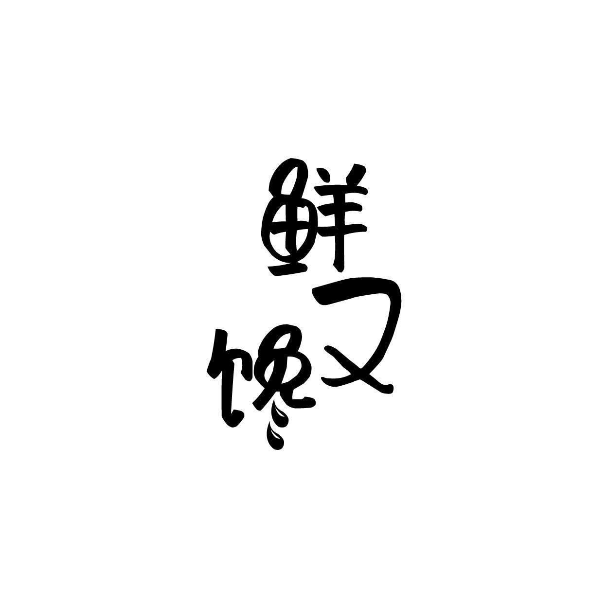 鲜又馋商标转让