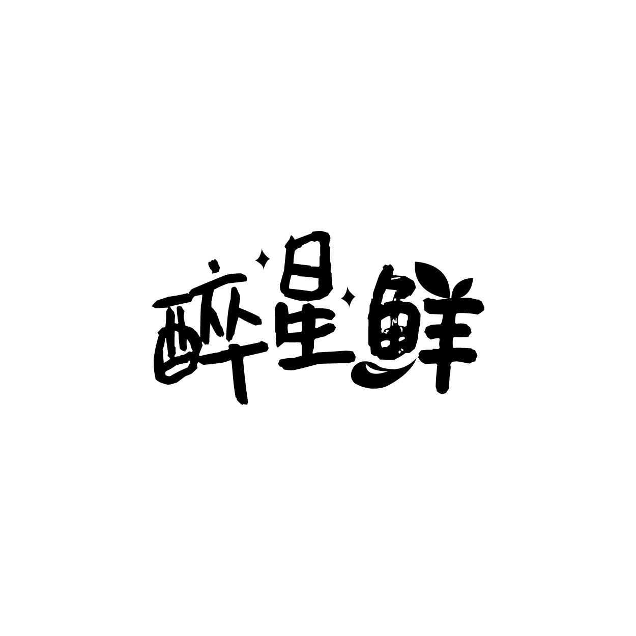 醉星鲜商标转让