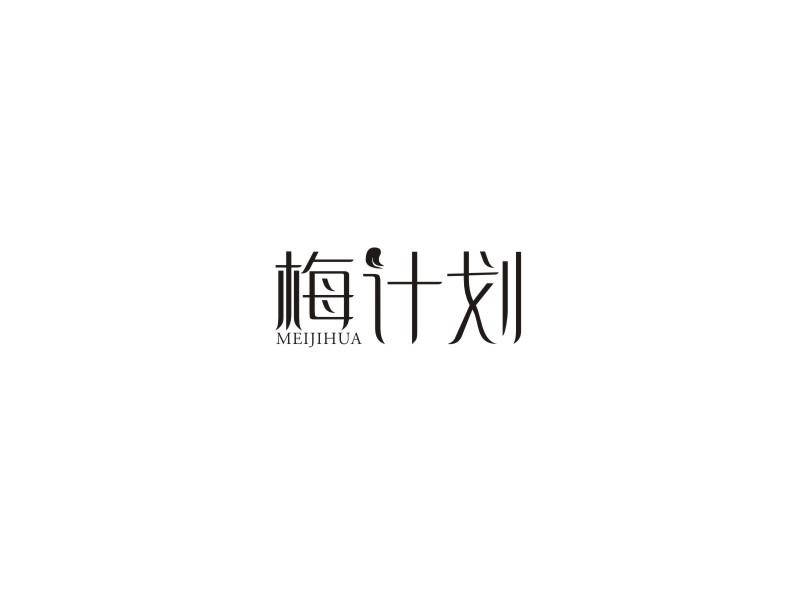 梅计划商标转让