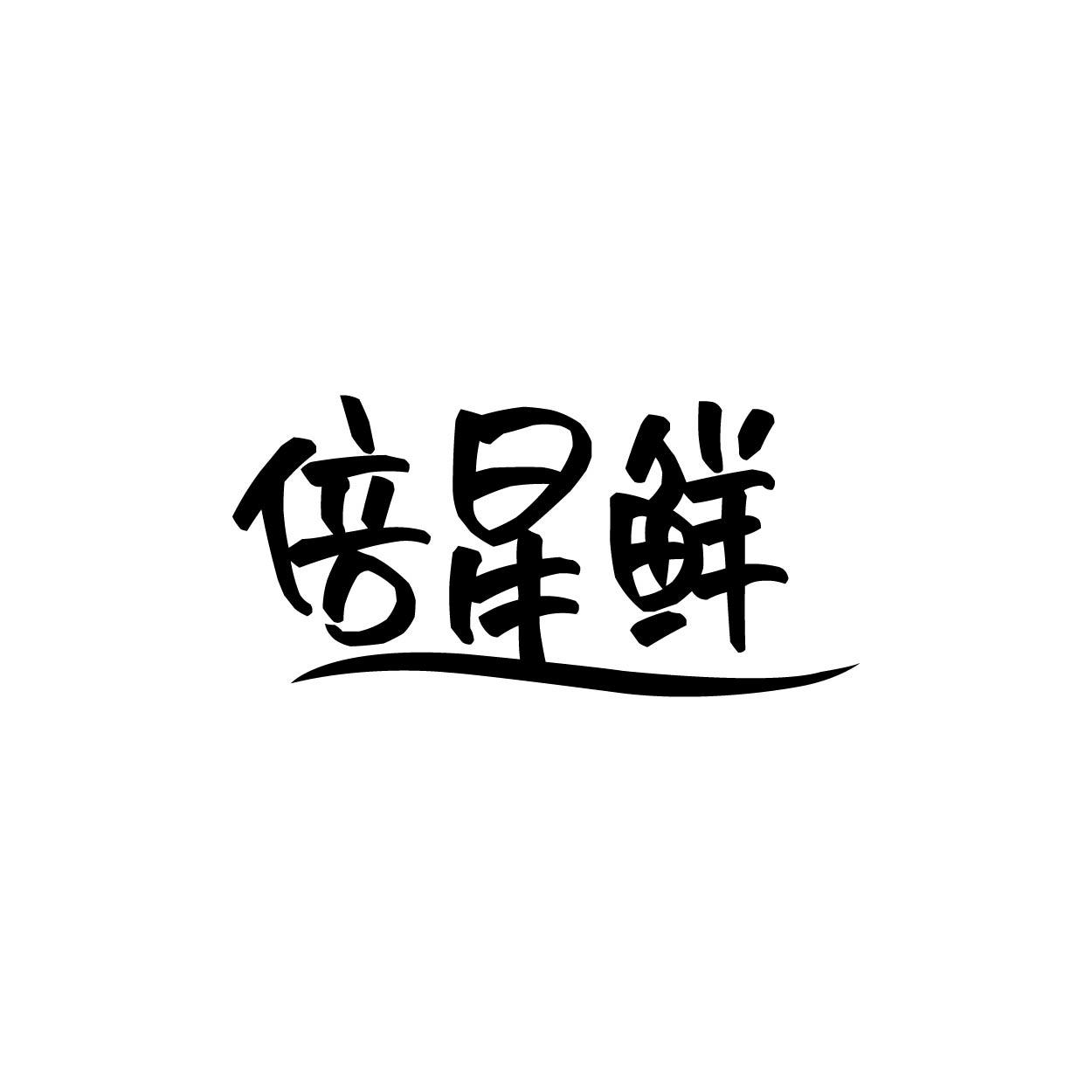 倍星鲜商标转让