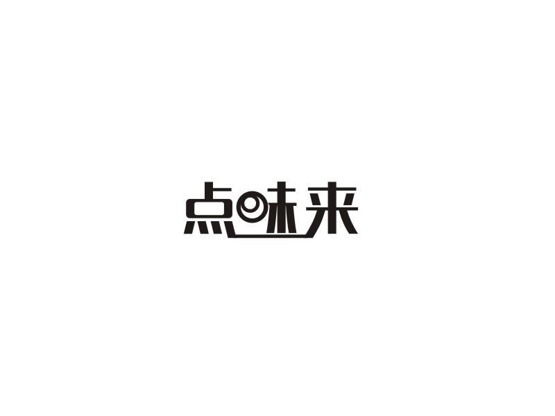 点味来商标转让