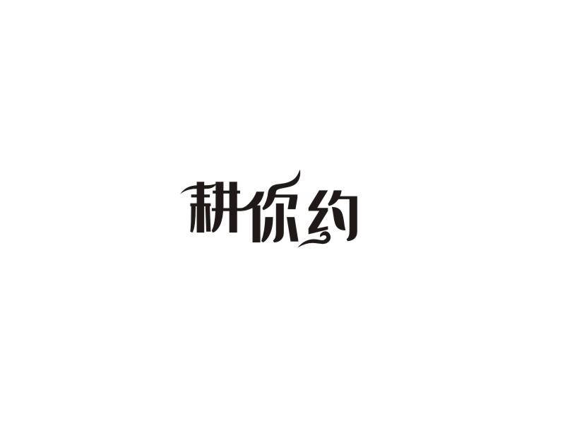 耕你约商标转让