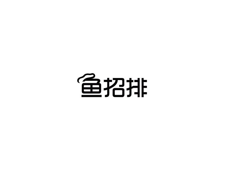 鱼招排商标转让