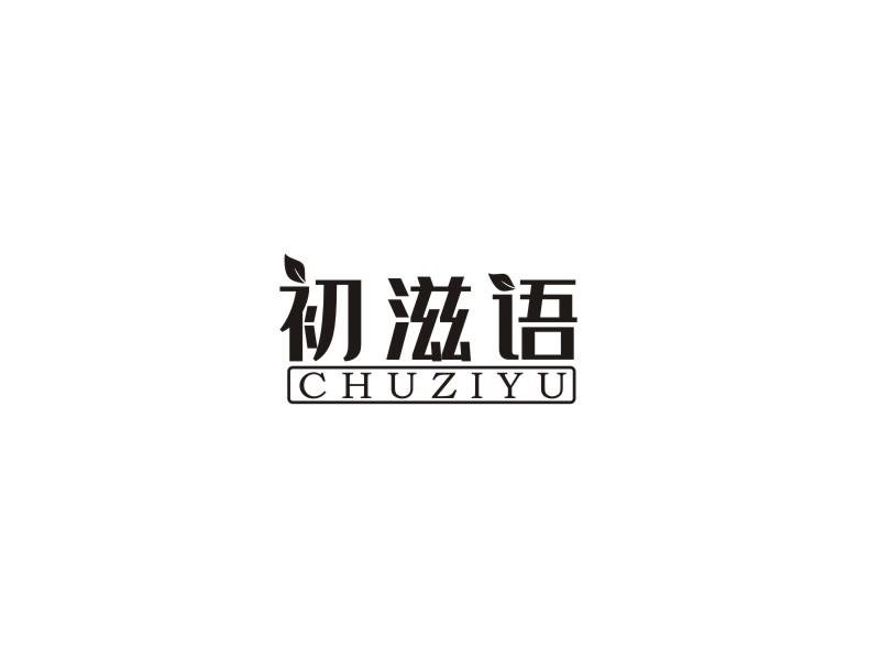 初滋语商标转让