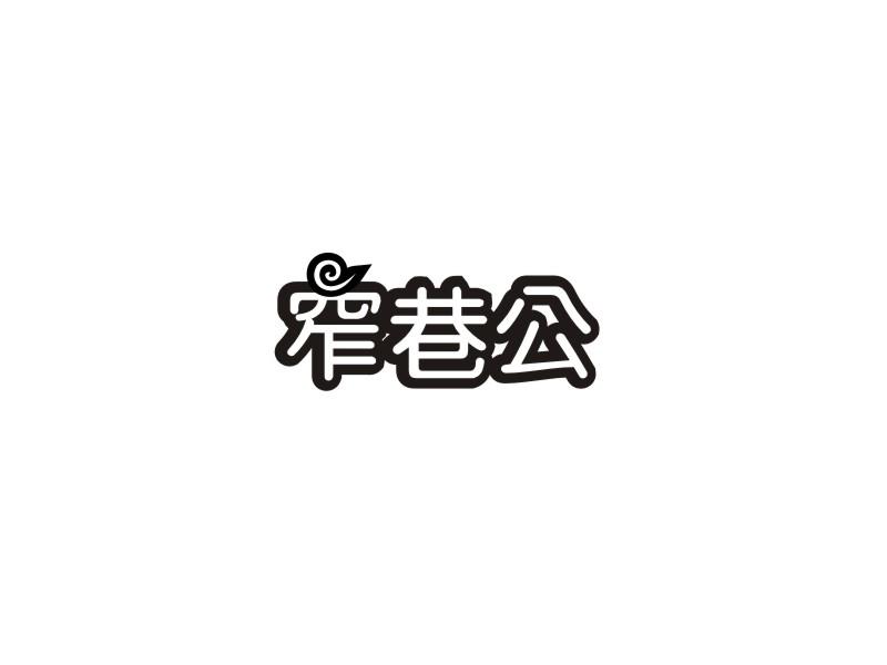窄巷公商标转让